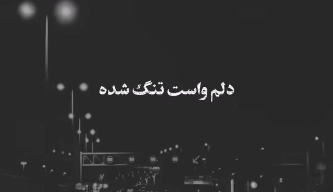 دلم واست تنگ شده نه نداشتم از تو بهتر از فرزین گلد